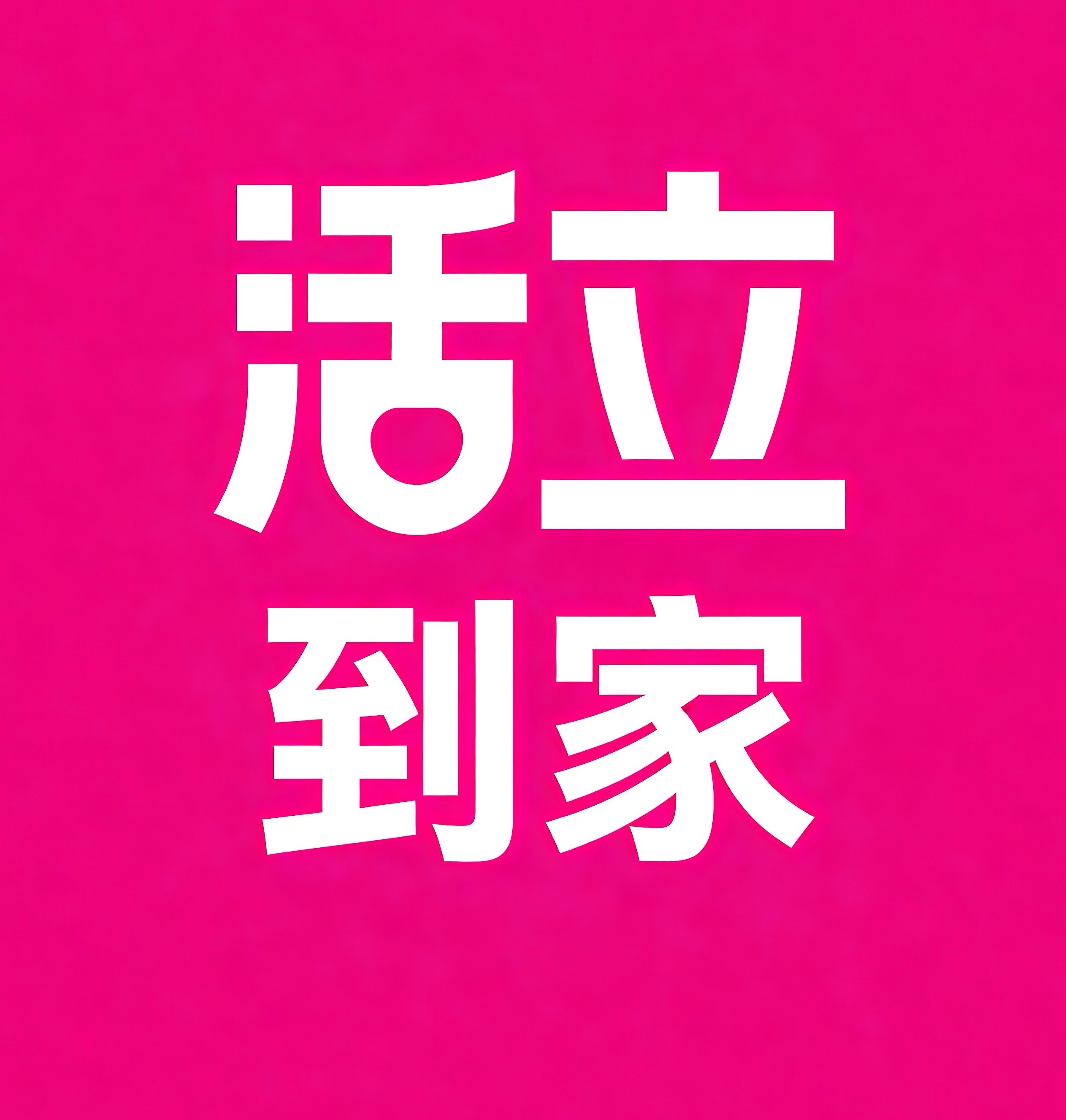 鄂尔多斯活立到家